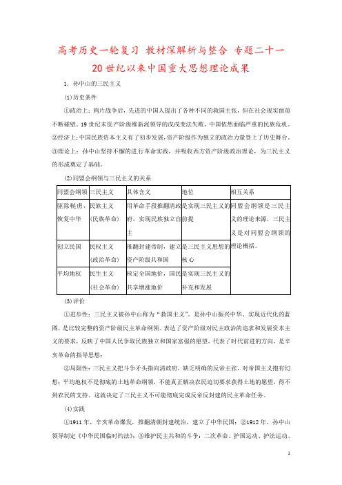 高考历史一轮复习 教材深解析与整合 专题二十一 20世纪以来中国重大思想理论成果