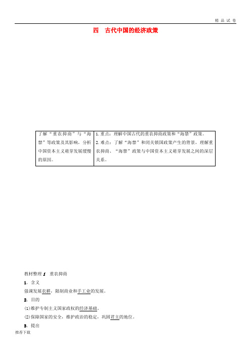 [精品]2019版高中历史专题4古代中国的经济政策教师用书人民版必修33