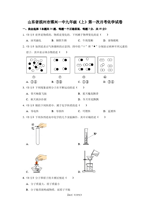 山东省滨州市博兴一中九年级(上)第一次月考化学试卷