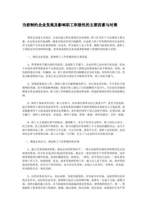 当前制约企业发展及影响职工积极性的主要因素与对策