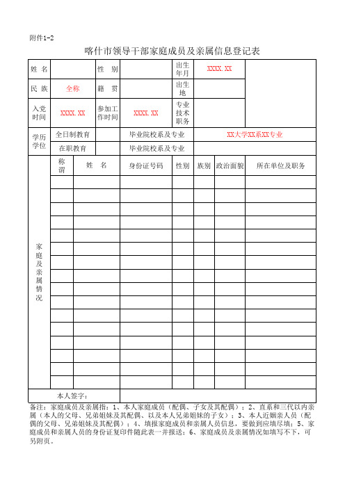 领导干部家庭成员及亲属信息登记表(科级干部)