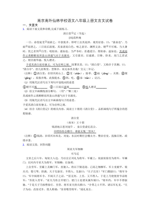 南京南外仙林学校语文八年级上册文言文试卷