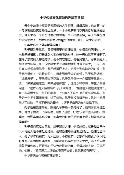 中华传统文化智慧哲理故事5篇