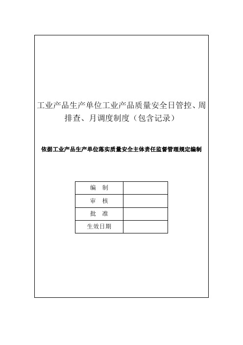 工业产品生产单位工业产品质量安全日管控、周排查、月调度制度(包含记录)