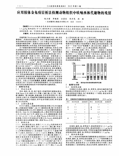 应用胶体金免疫层析法检测动物组织中呋喃西林代谢物的残留