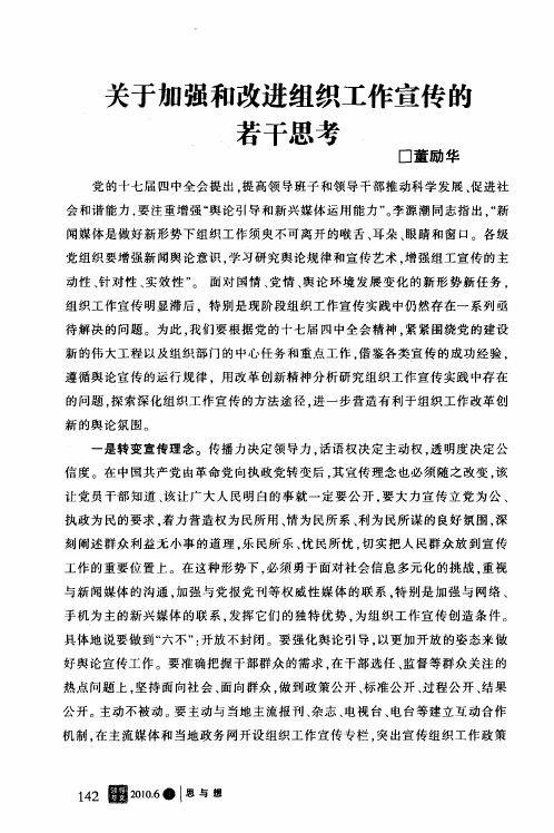 关于加强和改进组织工作宣传的若干思考