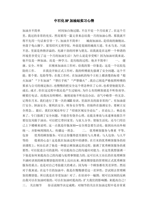 中石化BP加油站实习心得