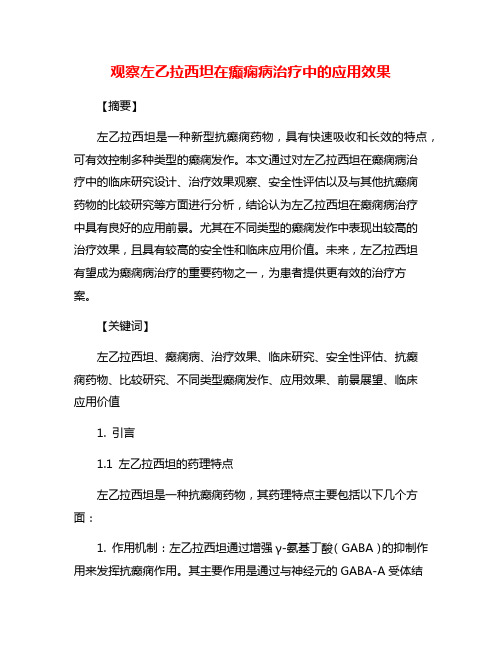 观察左乙拉西坦在癫痫病治疗中的应用效果