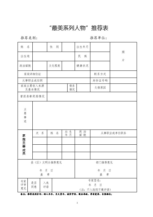 “最美系列人物”推荐表