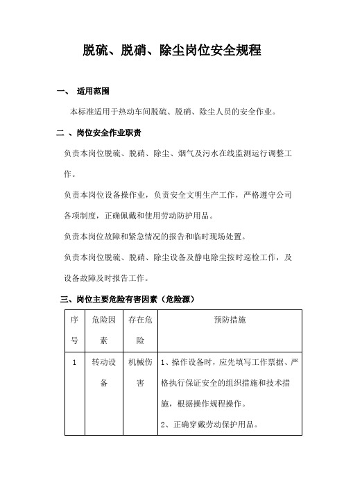 脱硫脱硝除尘岗位安全操作规程