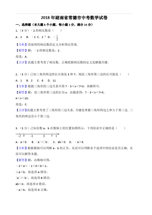 2018年湖南省常德市中考数学试卷含答案解析