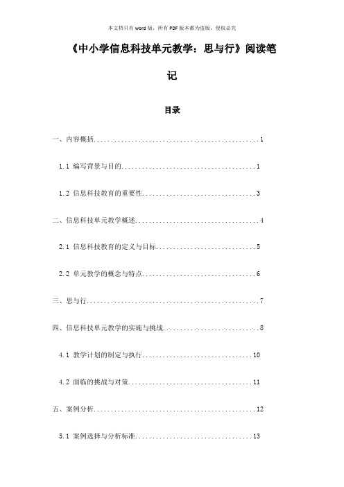 《中小学信息科技单元教学：思与行》笔记