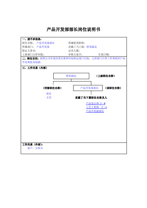 产品开发部部长岗位说明书