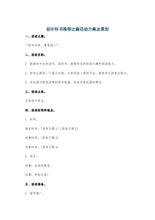 初中好书推荐比赛活动方案及策划
