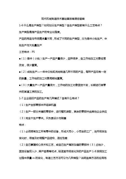 现代机械制造技术基础黄宗南课后答案