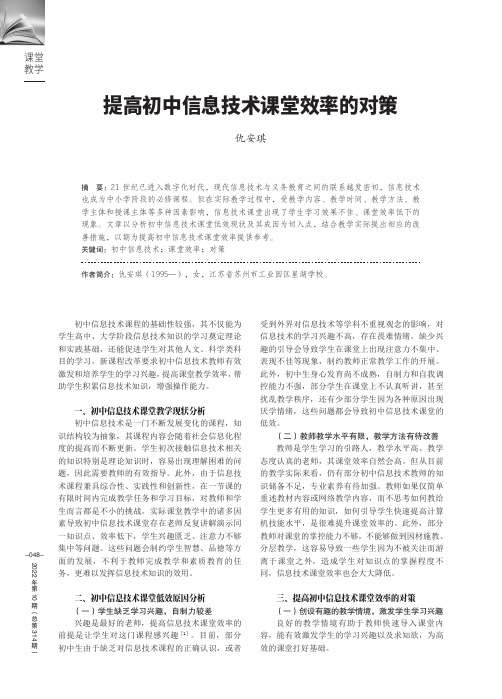 提高初中信息技术课堂效率的对策