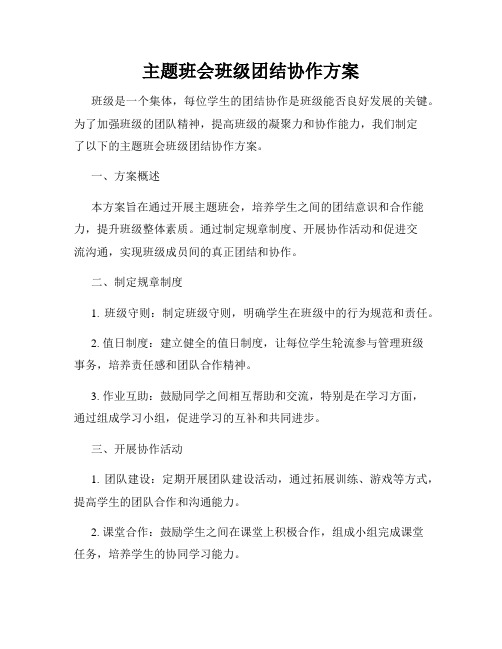 主题班会班级团结协作方案