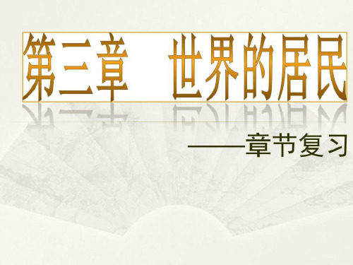 湘教版七年级地理上册第三章世界的居民章节复习共13张PPT