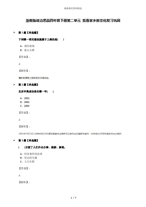 浙教版政治思品四年级下册第二单元 我看家乡新变化复习巩固