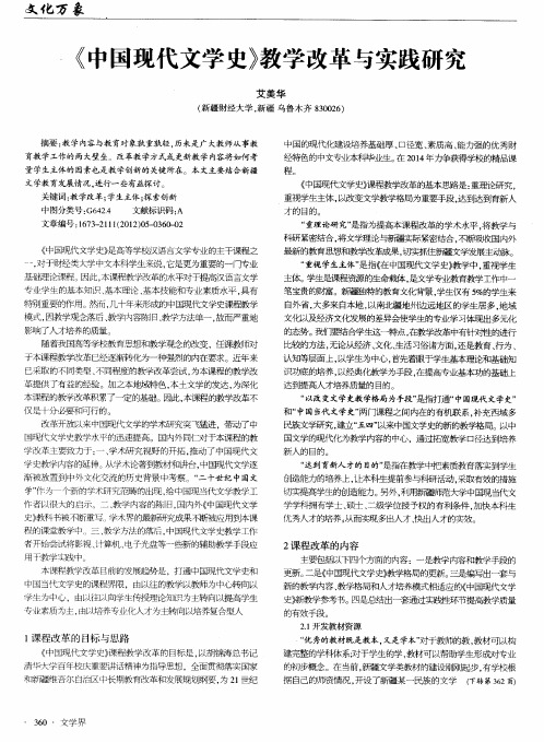 《中国现代文学史》教学改革与实践研究