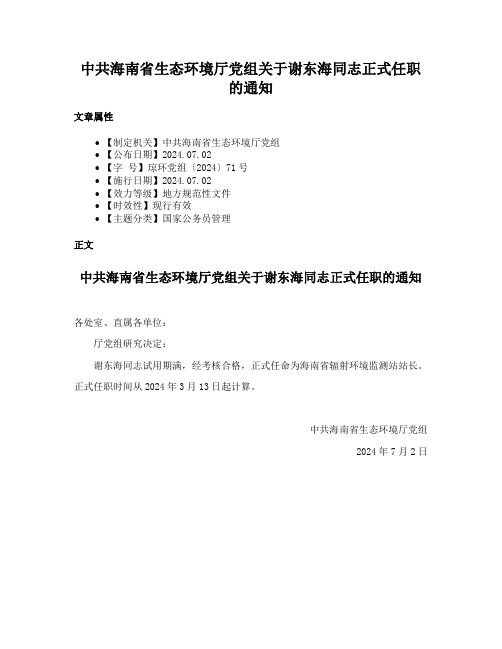 中共海南省生态环境厅党组关于谢东海同志正式任职的通知