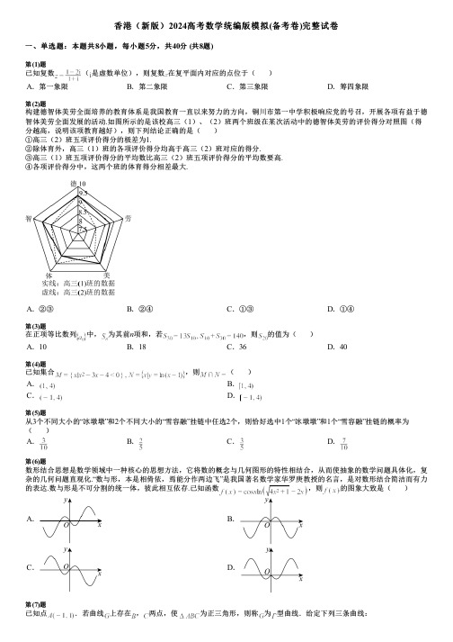 香港(新版)2024高考数学统编版模拟(备考卷)完整试卷