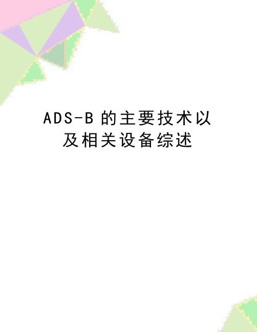 最新ADS-B的主要技术以及相关设备综述