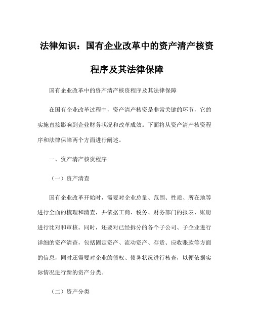 法律知识：国有企业改革中的资产清产核资程序及其法律保障