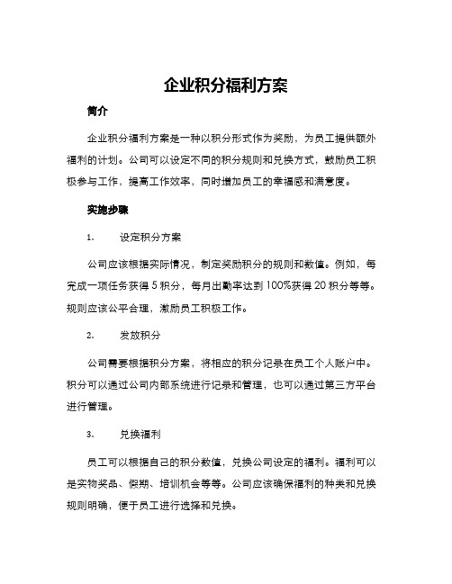 企业积分福利方案