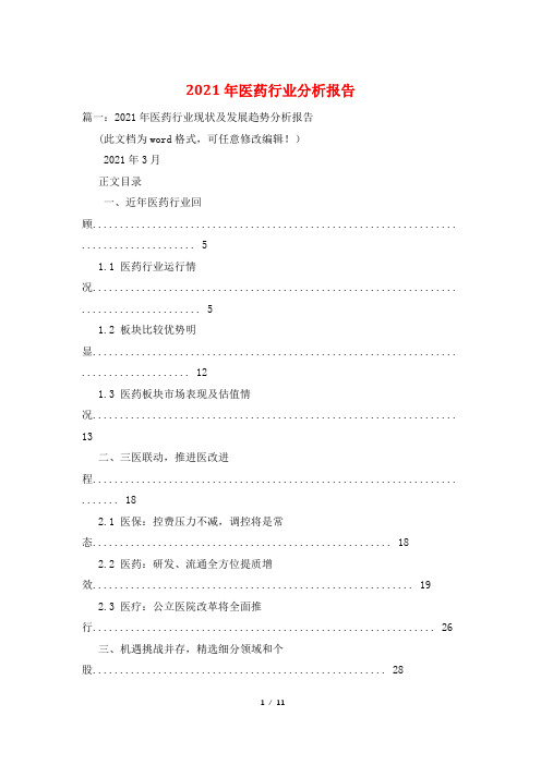 2021年医药行业分析报告