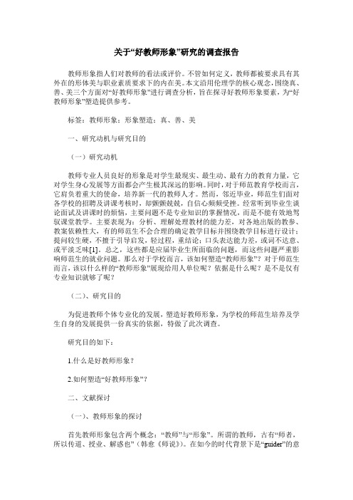 关于“好教师形象”研究的调查报告