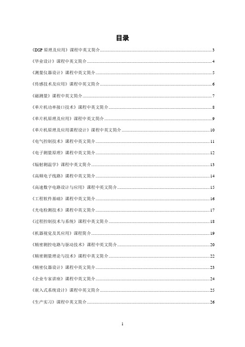 测控技术与仪器专业课程中英文简介-电气工程及自动化学院