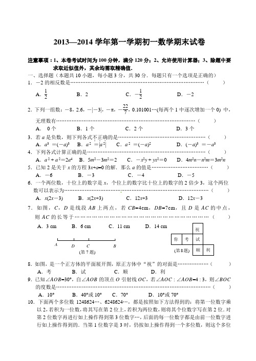 无锡市南长区2013-2014年七年级上期末考试数学试题及答案