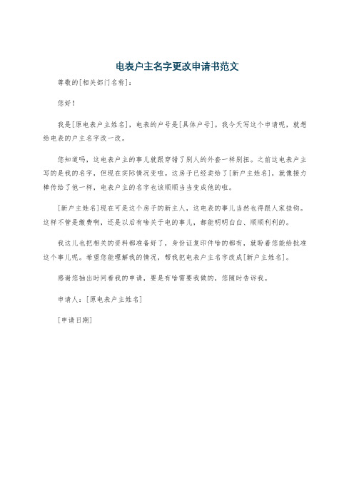 电表户主名字更改申请书范文