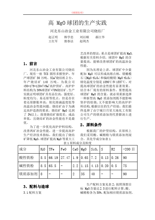 高_MgO球团的生产实践