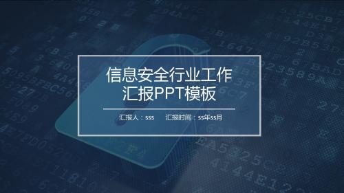 信息安全工作汇报ppt模板ppt通用模板