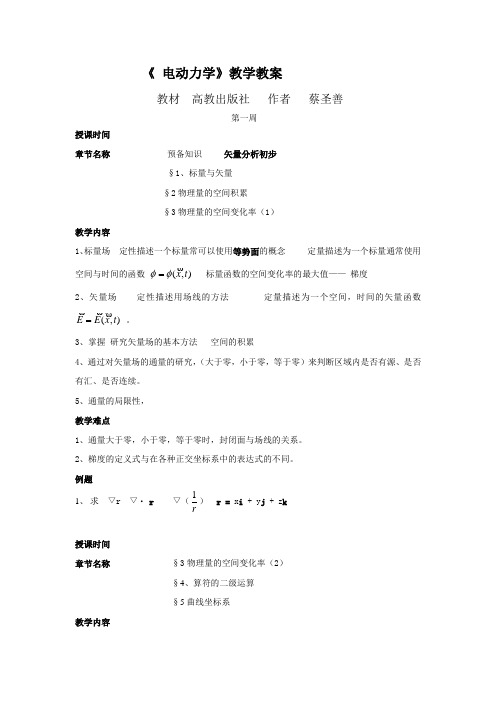 《电动力学》教学教案