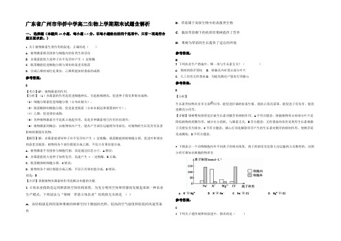 广东省广州市华侨中学高二生物上学期期末试题含解析