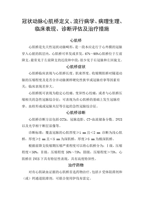 冠状动脉心肌桥定义、流行病学、病理生理、临床表现、诊断评估及治疗措施