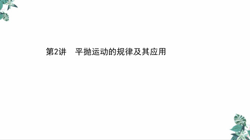 [优选]高考物理二轮复习优质PPT平抛运动的规律及其应用