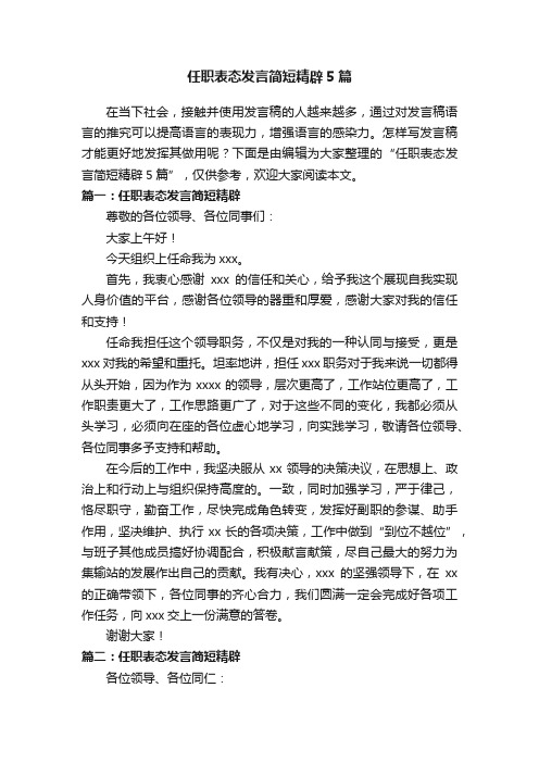 任职表态发言简短精辟5篇