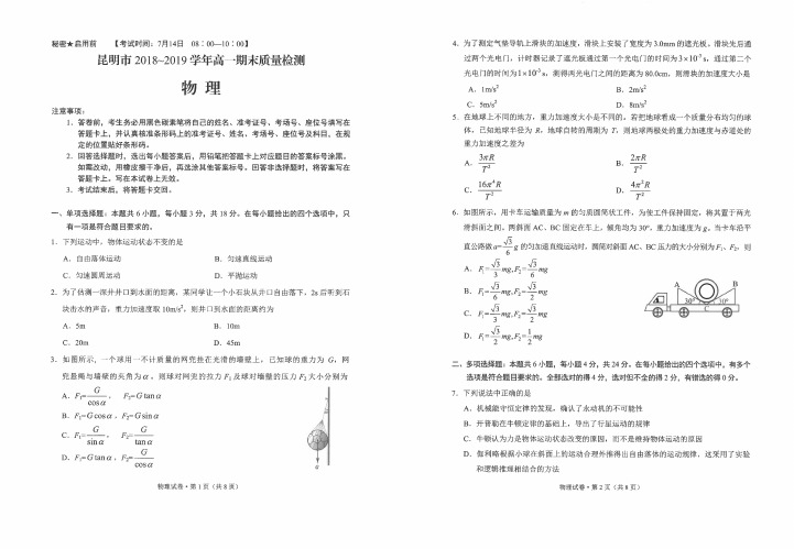 云南省昆明市2018-2019学年下学期高一年级物理期末联考题( 含答案)