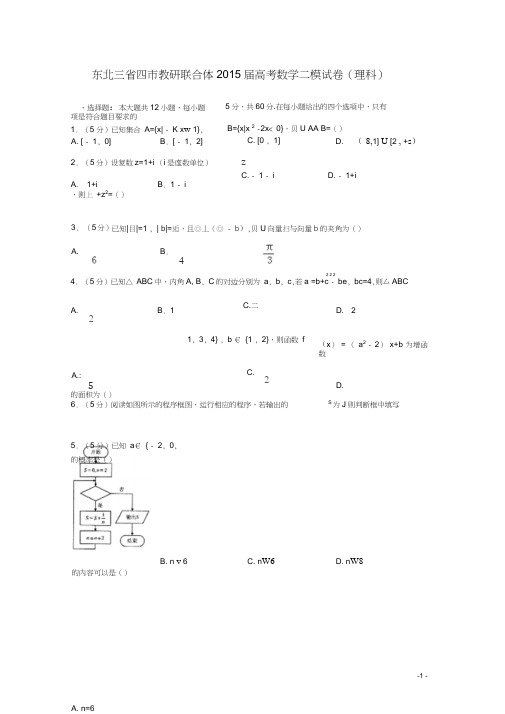 东北三省四市教研联合体2015届高考数学二模试卷理(含解析)(精)