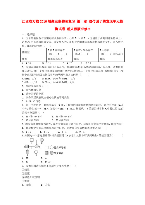 江西省万载2016届高三生物总复习第一章遗传因子的发现单元检测试卷新人教版必修2