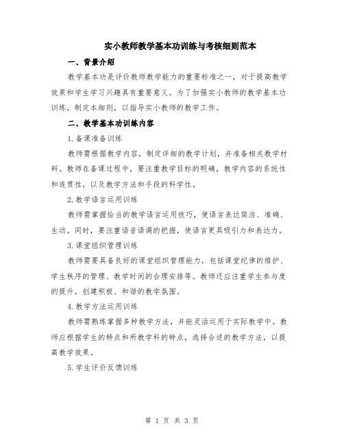 实小教师教学基本功训练与考核细则范本