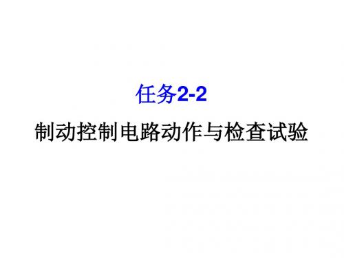 动车组牵引与控制系统任务2-2 制动控制电路动作与检查试验