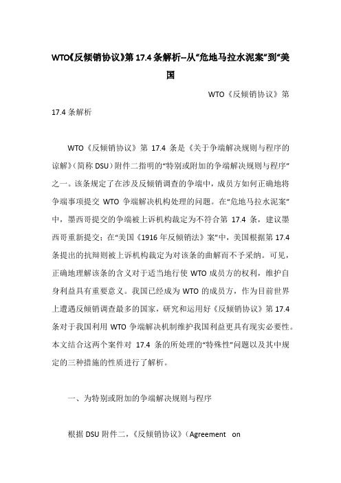 WTO《反倾销协议》第17.4条解析--从“危地马拉水泥案”到“美国