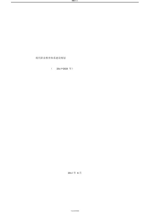 《现代职业教育体系建设规划(2014-2020年)》