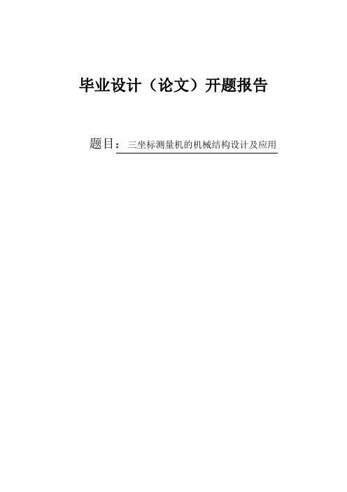 三坐标测量机的机械结构设计及应用开题报告