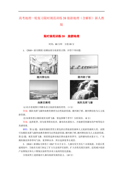 高考地理一轮复习限时规范训练39旅游地理(含解析)新人教版